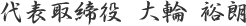 大輪 裕朗